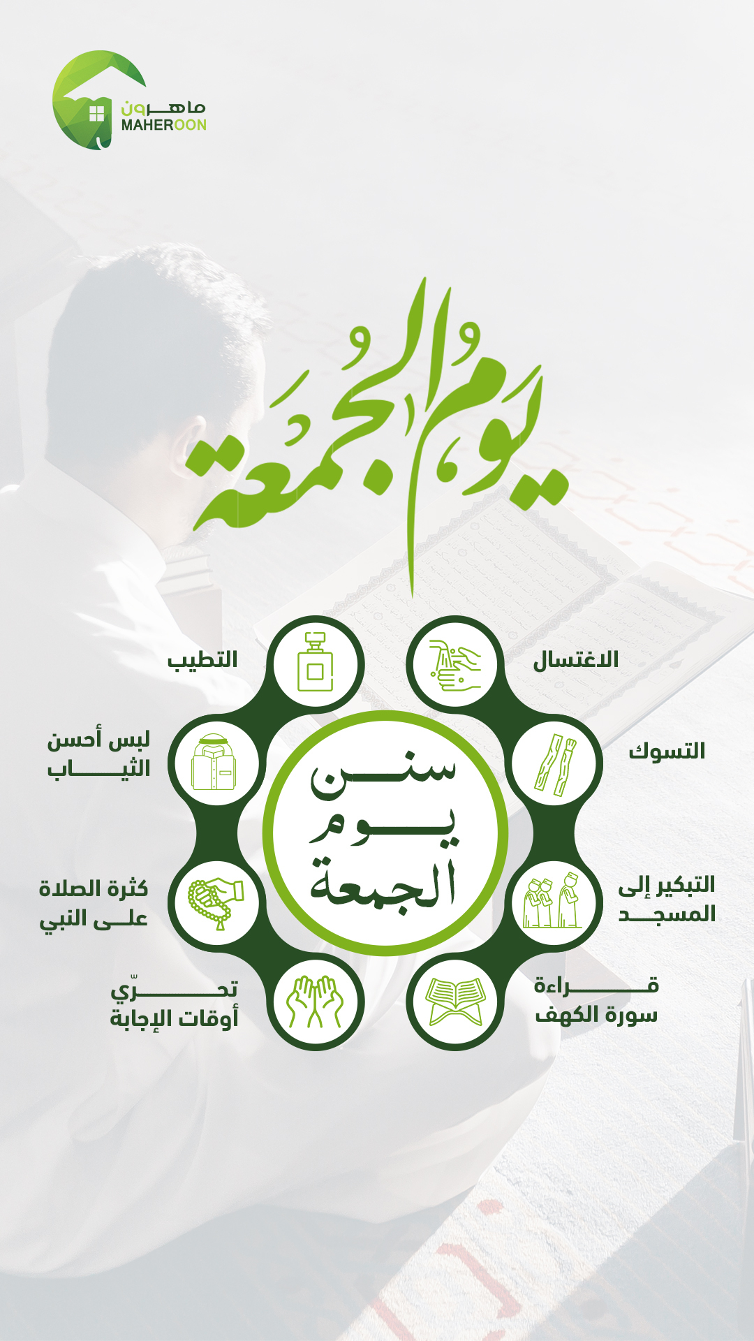 #جمعة_مباركة #سنن_الإغتسال